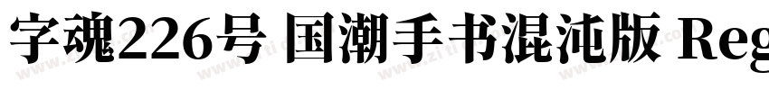 字魂226号 国潮手书混沌版 Reg字体转换